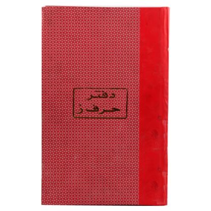 Picture of دفتر حرف ز 21 سم 60 جم 200 ورقة