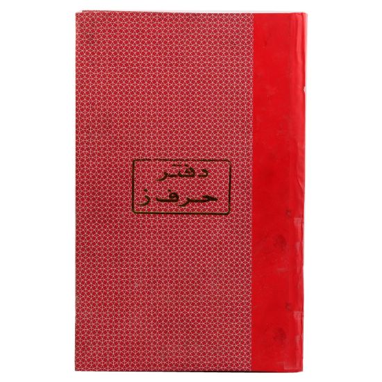 Picture of دفتر حرف ز 21 سم 60 جم 200 ورقة