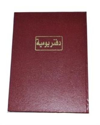 Picture of دفتر يومية 200ورقة برناسوس ابيض 60جرام