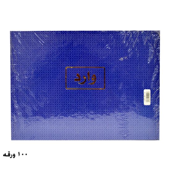 Picture of دفتر وارد 100 ورقة 70 جرام