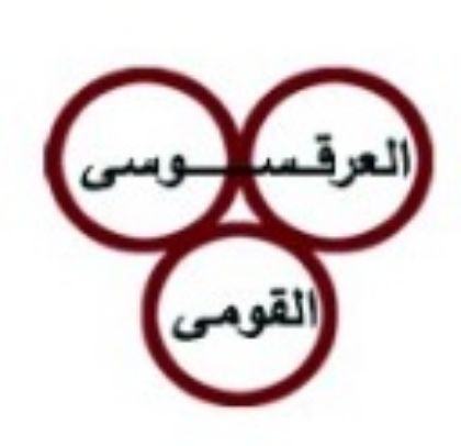 صورة الشركة العرقسوسي القومي لإنتاج الأسلاك