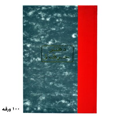 Picture of دفتر حرف ز 21سم 60 جم 100 ورقة