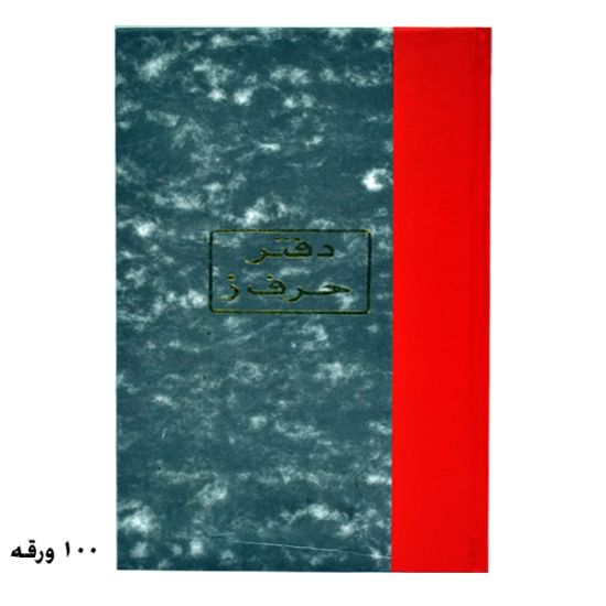 Picture of دفتر حرف ز 21سم 60 جم 100 ورقة
