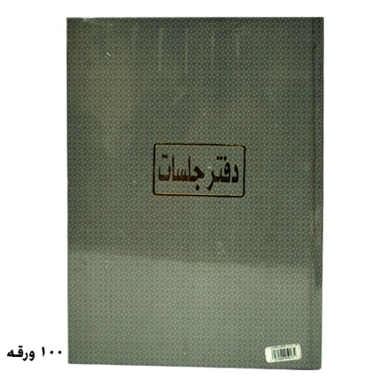 Picture of دفتر جلسات 100 ورقة أبيض 70جرام برناسوس