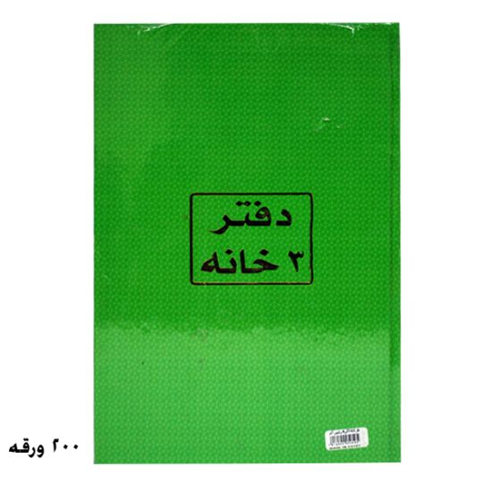 صورة دفتر 3 خانة 200 ورقة أبيض 70جرام – برناسوس