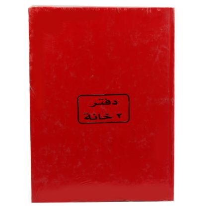 صورة دفتر 2 خانة أبيض 200 ورقة 70جرام برناسوس