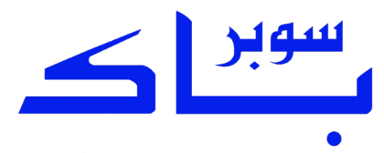 صورة الشركة سوبر باك للصناعات الغذائية والتوريدات الفندقية