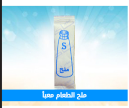 صورة ملح الطعام معبأ