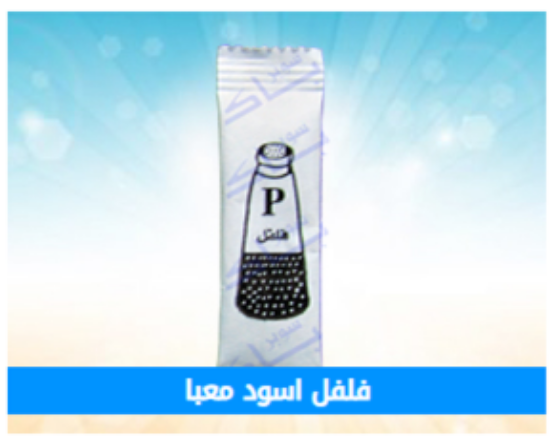 صورة فلفل اسود معبا