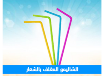 صورة الشاليمو المغلف بالشعار
